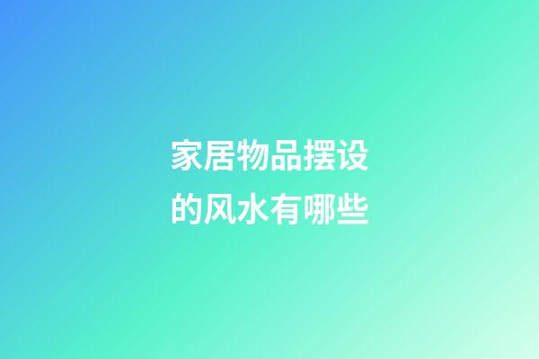 家居物品摆设的风水有哪些
