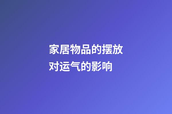 家居物品的摆放对运气的影响