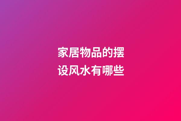 家居物品的摆设风水有哪些