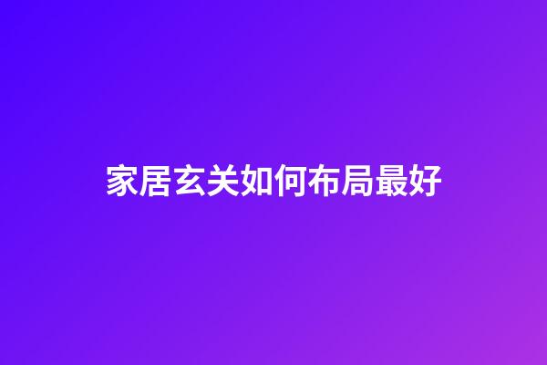 家居玄关如何布局最好