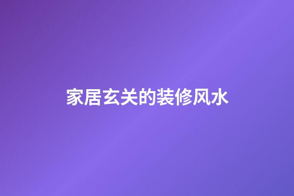 家居玄关的装修风水