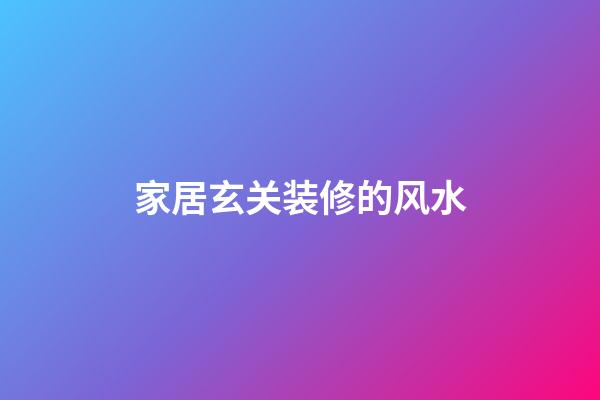 家居玄关装修的风水