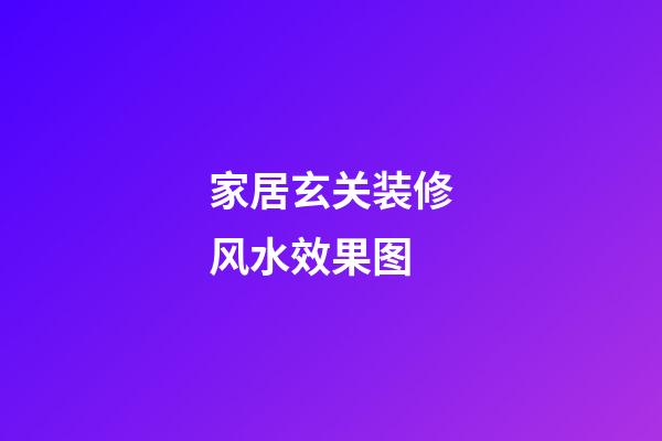 家居玄关装修风水效果图