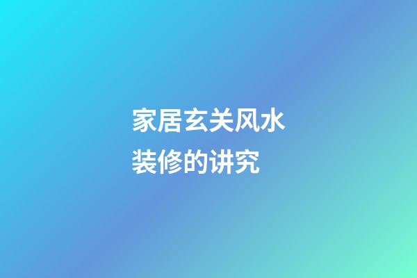 家居玄关风水装修的讲究