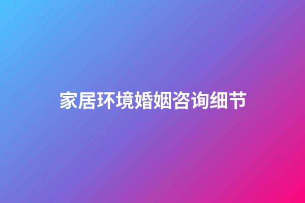 家居环境婚姻咨询细节