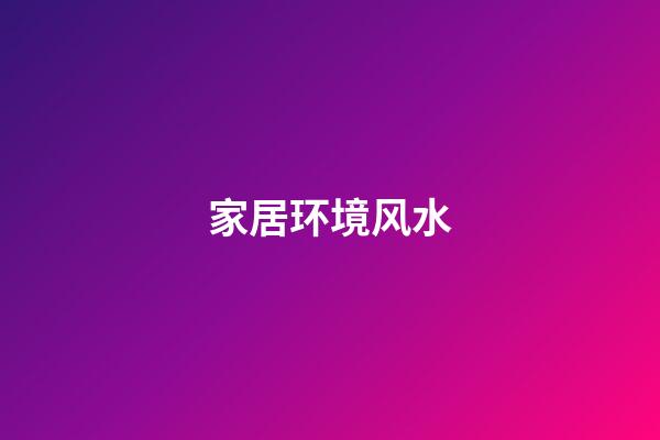 家居环境风水