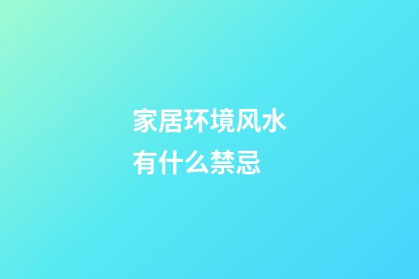 家居环境风水有什么禁忌