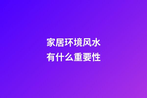 家居环境风水有什么重要性