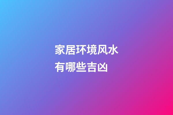 家居环境风水有哪些吉凶