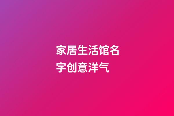 家居生活馆名字创意洋气