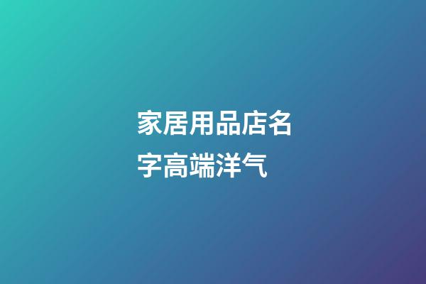 家居用品店名字高端洋气