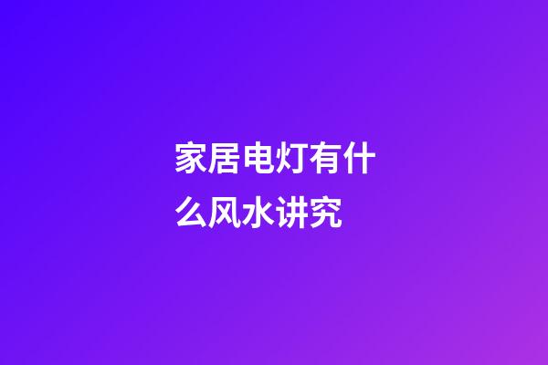 家居电灯有什么风水讲究