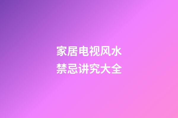 家居电视风水禁忌讲究大全