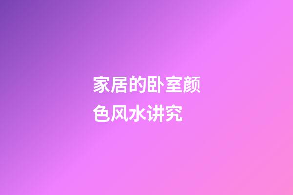 家居的卧室颜色风水讲究