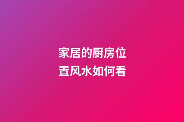 家居的厨房位置风水如何看