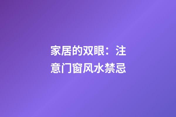 家居的双眼：注意门窗风水禁忌