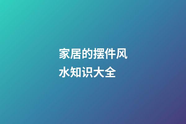 家居的摆件风水知识大全