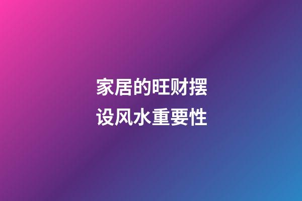 家居的旺财摆设风水重要性