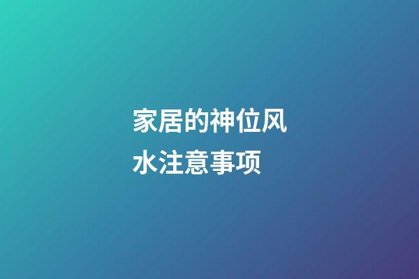 家居的神位风水注意事项