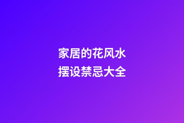 家居的花风水摆设禁忌大全