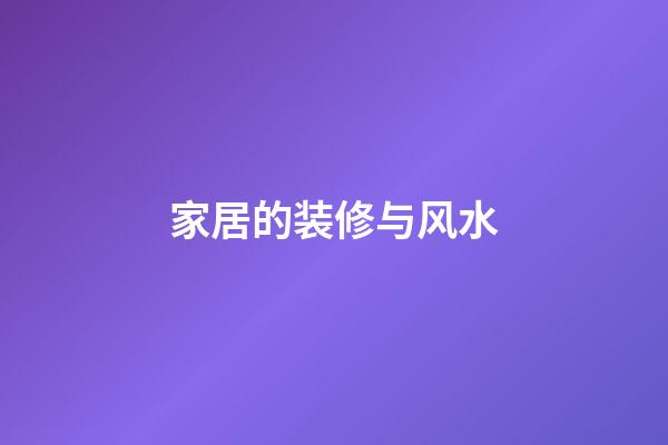 家居的装修与风水