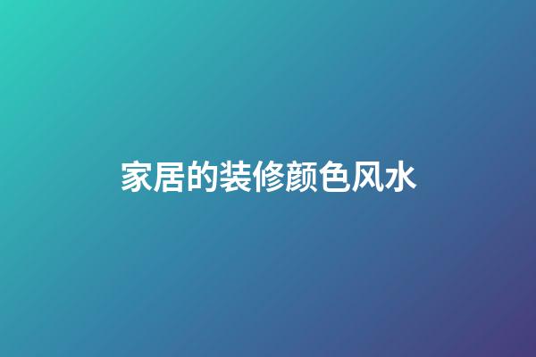 家居的装修颜色风水