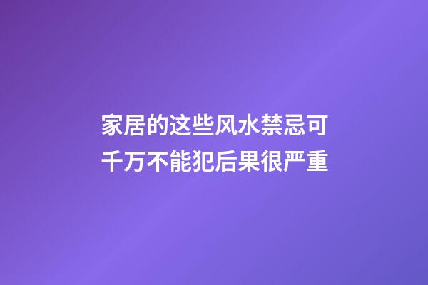 家居的这些风水禁忌可千万不能犯后果很严重