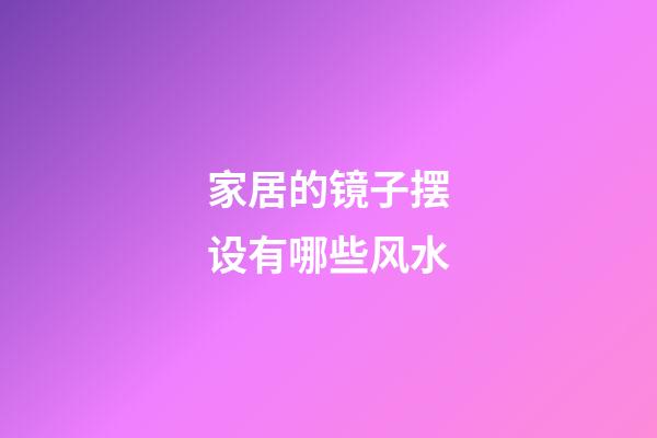 家居的镜子摆设有哪些风水