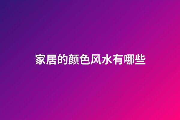 家居的颜色风水有哪些