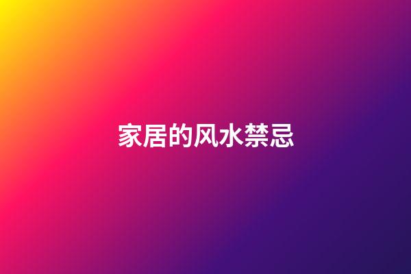 家居的风水禁忌