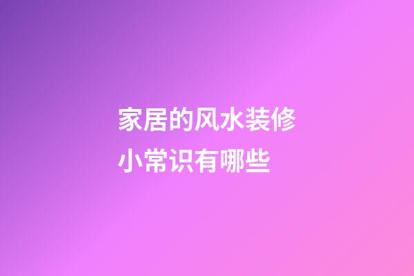 家居的风水装修小常识有哪些