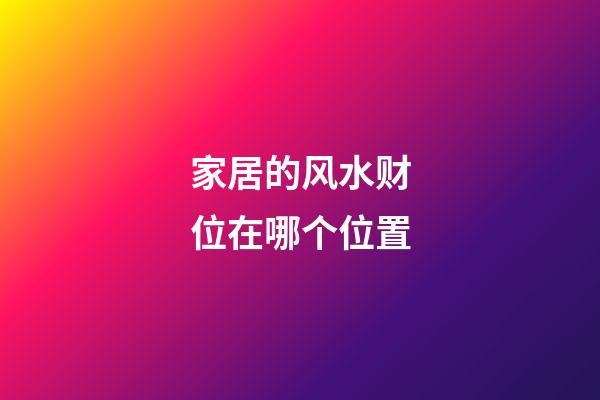 家居的风水财位在哪个位置