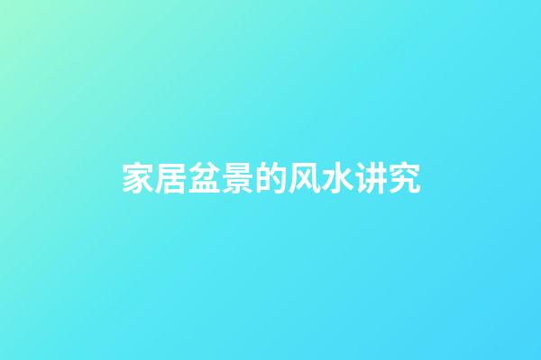 家居盆景的风水讲究