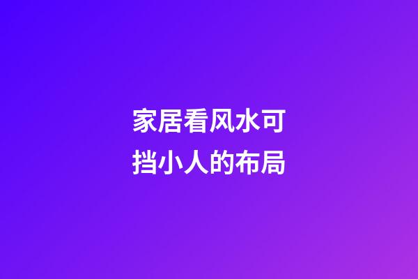 家居看风水可挡小人的布局