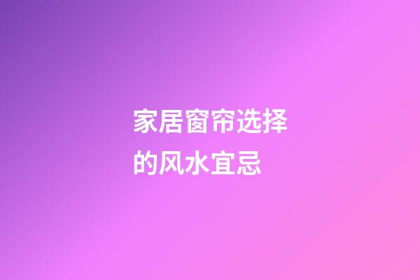 家居窗帘选择的风水宜忌