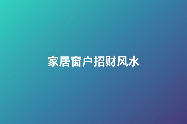 家居窗户招财风水