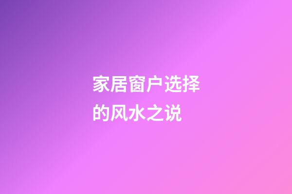 家居窗户选择的风水之说