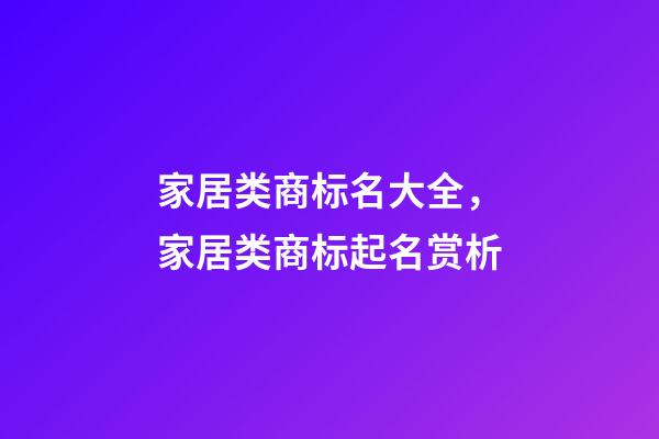 家居类商标名大全，家居类商标起名赏析-第1张-商标起名-玄机派