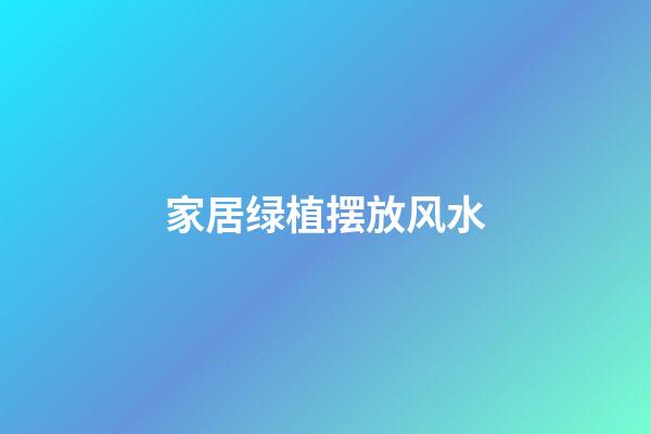 家居绿植摆放风水