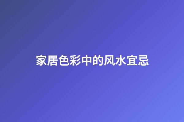 家居色彩中的风水宜忌