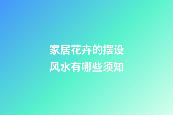 家居花卉的摆设风水有哪些须知