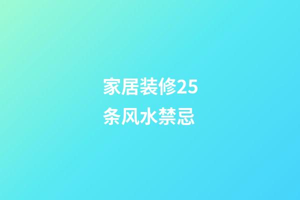 家居装修25条风水禁忌