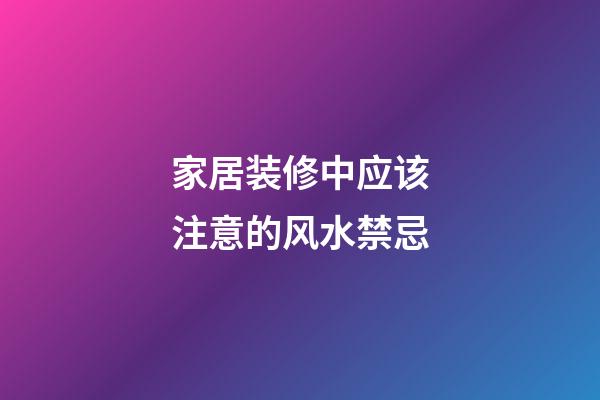 家居装修中应该注意的风水禁忌