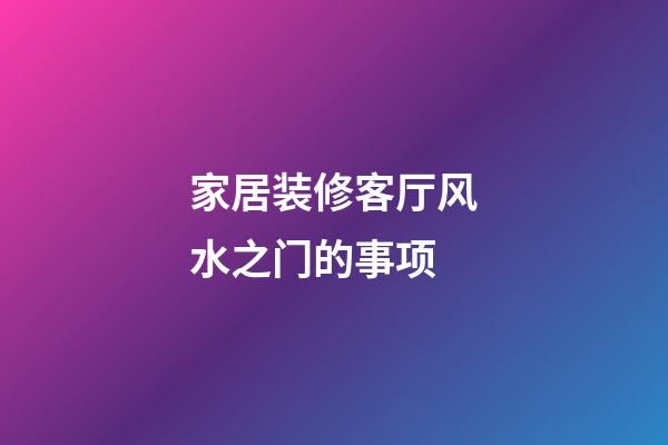 家居装修客厅风水之门的事项
