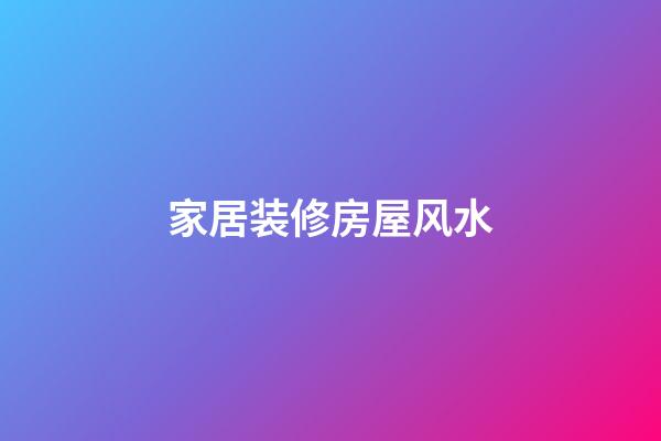 家居装修房屋风水