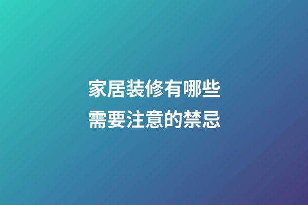 家居装修有哪些需要注意的禁忌
