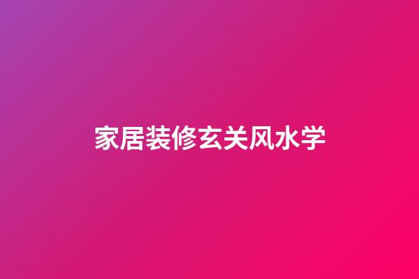 家居装修玄关风水学