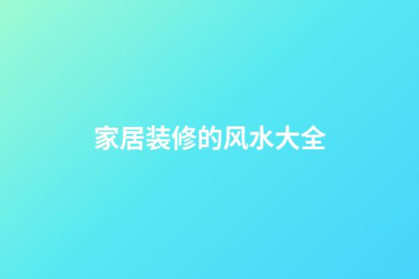 家居装修的风水大全