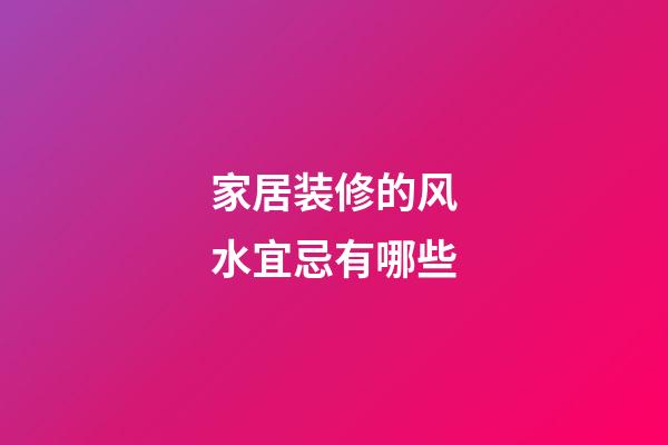 家居装修的风水宜忌有哪些