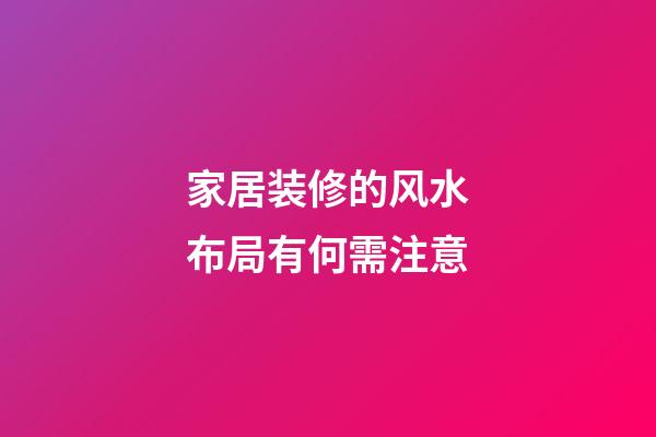 家居装修的风水布局有何需注意